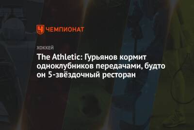 The Athletic: Гурьянов кормит одноклубников передачами, будто он 5-звёздочный ресторан