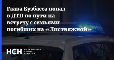 Глава Кузбасса попал ДТП по пути на встречу с семьями погибших на «Листвяжной»