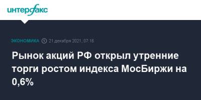 Рынок акций РФ открыл утренние торги ростом индекса МосБиржи на 0,6%