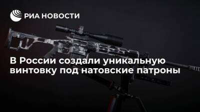 Разработчик Лобаев: в России создали уникальную снайперскую винтовку под натовские патроны