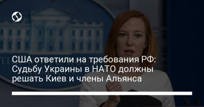 США ответили на требования РФ: Судьбу Украины в НАТО должны решать Киев и члены Альянса