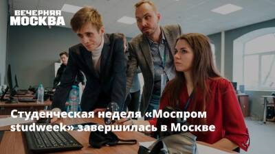Cтуденческая неделя «Моспром studweek» завершилась в Москве