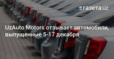 UzAuto Motors отзывает автомобили, выпущенные 5−17 декабря