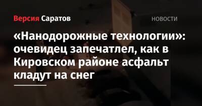 «Нанодорожные технологии»: очевидец запечатлел, как в Кировском районе асфальт кладут на снег