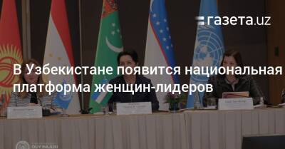 В Узбекистане появится национальная платформа женщин-лидеров