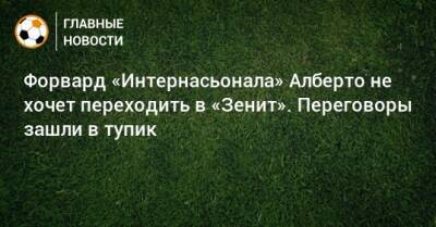 Форвард «Интернасьонала» Алберто не хочет переходить в «Зенит». Переговоры зашли в тупик