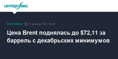 Цена Brent поднялась до $72,11 за баррель с декабрьских минимумов