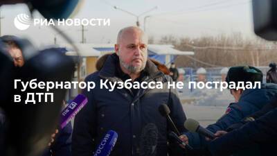 Губернатор Кузбасса Сергей Цивилев не пострадал в аварии на трассе Кемерово-Новокузнецк