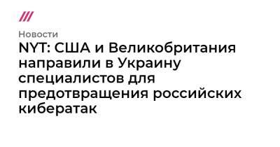 NYT: США и Великобритания направили в Украину специалистов для предотвращения российских кибератак