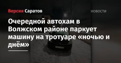 Очередной автохам в Волжском районе паркует машину на тротуаре «ночью и днём»