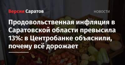 Продовольственная инфляция в Саратовской области превысила 13%: в Центробанке объяснили, почему всё дорожает
