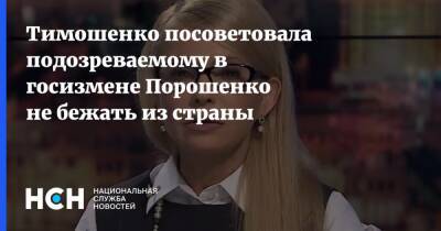 Тимошенко посоветовала подозреваемому в госизмене Порошенко не бежать из страны