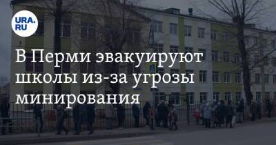 В Перми эвакуируют школы из-за угрозы минирования
