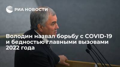 Спикер Госдумы Володин назвал борьбу с COVID-19 и бедностью главными вызовами 2022 года