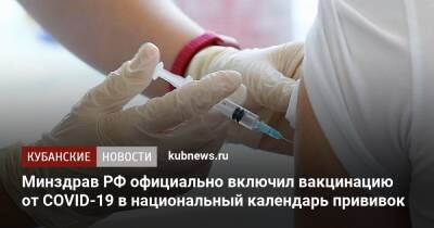 Минздрав РФ официально включил вакцинацию от COVID-19 в национальный календарь прививок