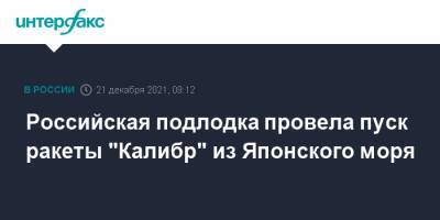 Российская подлодка провела пуск ракеты "Калибр" из Японского моря - interfax.ru - Москва - Россия - Петропавловск-Камчатский - Калибр