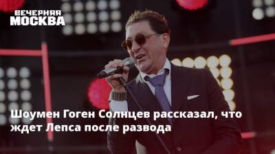 Григорий Лепс - Шоумен Гоген Солнцев рассказал, что ждет Лепса после развода - vm.ru