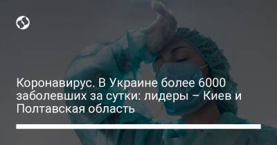Коронавирус. В Украине более 6000 заболевших за сутки: лидеры – Киев и Полтавская область