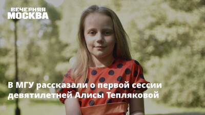 В МГУ рассказали о первой сессии девятилетней Алисы Тепляковой