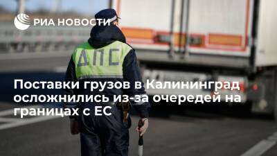 Поставки грузов в Калининград осложнились из-за скопления фур на границах с ЕС