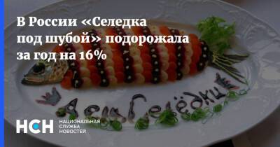 В России «Селедка под шубой» подорожала за год на 16%