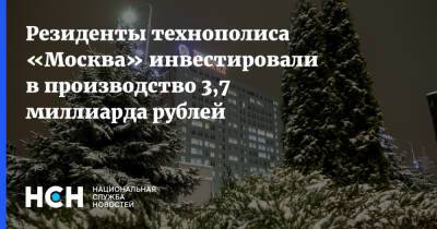 Резиденты технополиса «Москва» инвестировали в производство 3,7 миллиарда рублей