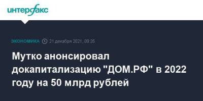 Мутко анонсировал докапитализацию "ДОМ.РФ" в 2022 году на 50 млрд рублей