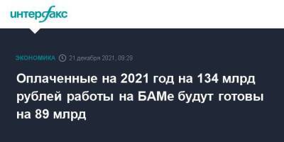 Оплаченные на 2021 год на 134 млрд рублей работы на БАМе будут готовы на 89 млрд