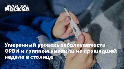 Умеренный уровень заболеваемости ОРВИ и гриппом выявили на прошедшей неделе в столице