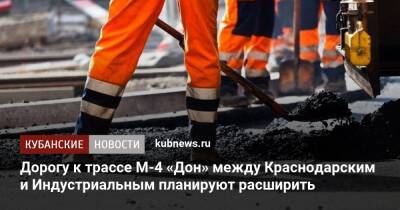 Дорогу к трассе М-4 «Дон» между Краснодарским и Индустриальным планируют расширить