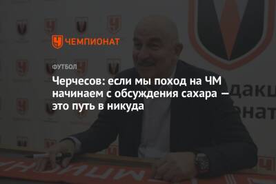 Черчесов: если мы поход на ЧМ начинаем с обсуждения сахара — это путь в никуда