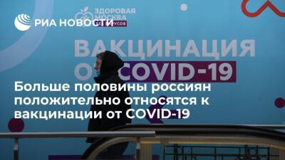 "Росгосстрах" и HeadHunter: 56% россиян положительно относятся к вакцинации от COVID-19