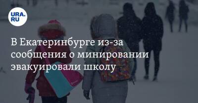 В Екатеринбурге из-за сообщения о минировании эвакуировали школу