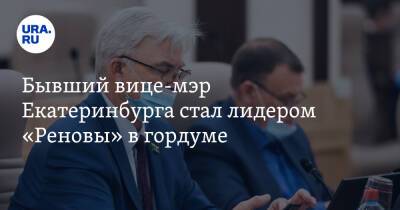 Бывший вице-мэр Екатеринбурга стал лидером «Реновы» в гордуме