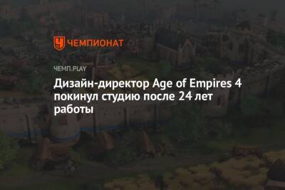 Дизайн-директор Age of Empires 4 покинул студию после 24 лет работы - championat.com