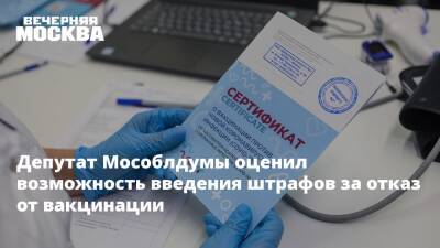 Депутат Мособлдумы оценил возможность введения штрафов за отказ от вакцинации