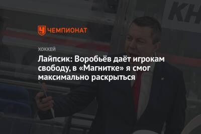 Лайпсик: Воробьёв даёт игрокам свободу, в «Магнитке» я смог максимально раскрыться