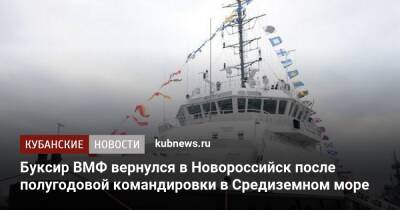 Буксир ВМФ вернулся в Новороссийск после полугодовой командировки в Средиземном море