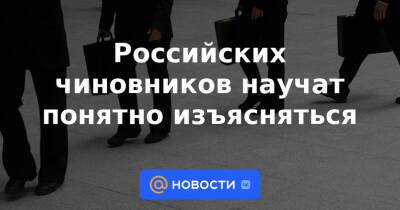 Российских чиновников научат понятно изъясняться