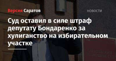 Суд оставил в силе штраф депутату Бондаренко за хулиганство на избирательном участке