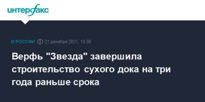 Верфь "Звезда" завершила строительство сухого дока на три года раньше срока