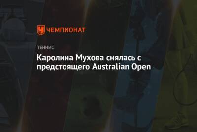 Каролина Мухова снялась с предстоящего Australian Open