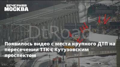 Появилось видео с места ДТП на пересечении ТТК с Кутузовским проспектом