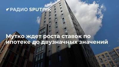 Виталий Мутко: в 2022 году ставки по ипотеке могут превысить 10%