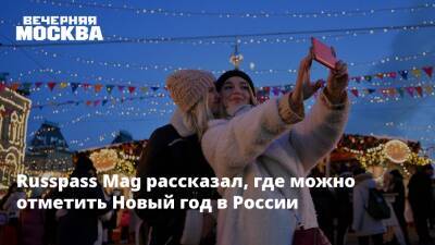 Russpass Mag рассказал, где можно отметить Новый год в России