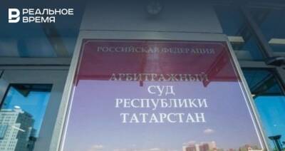 Арбитражный суд Татарстана ввел процедуру наблюдения против «Трест Камдорстрой»