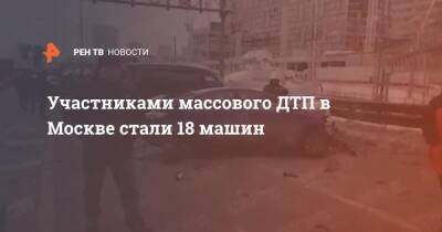 Участниками массового ДТП в Москве стали 18 машин