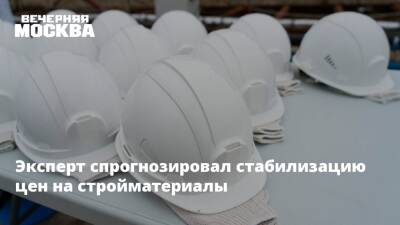 Александр Данилов - Эксперт спрогнозировал стабилизацию цен на стройматериалы - vm - Россия - Строительство