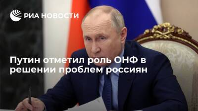 Президент Путин отметил активную роль ОНФ в решении проблем россиян