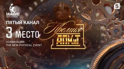 Проект Пятого канала получил бронзу на международном конкурсе BEA World - 5-tv.ru - Россия